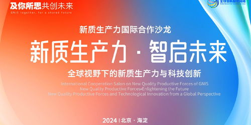 北京GNIS首場(chǎng)新質(zhì)生產(chǎn)力國(guó)際合作沙龍成功舉辦，共話全球創(chuàng)新網(wǎng)絡(luò)新篇章